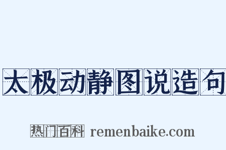 太极动静图说造句是什么意思的图片